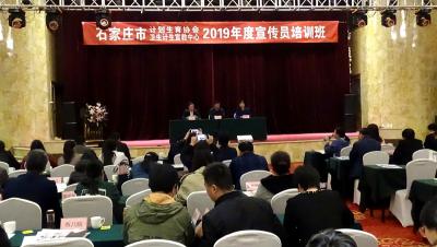 河北省石家庄市计生协举办2019年度宣传员培训班