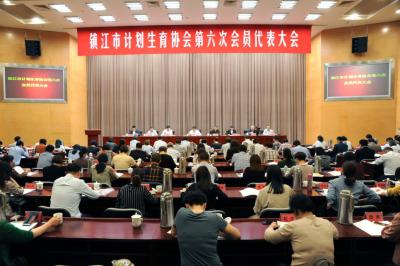 江苏省镇江市计划生育协会第六次会员代表大会顺利召开
