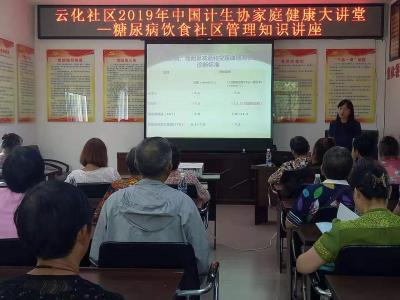 云南省昆明市计生协开展家庭健康知识大讲堂活动