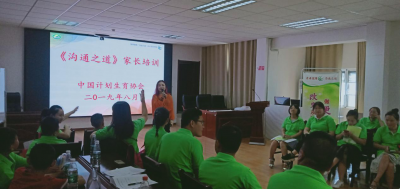 湖北省武汉市沌口街计生协开展“青春健康沟通之道” 家长培训项目