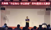 安徽省太和县关集镇举办“不忘初心、牢记使命”青年爱国主义演讲比赛