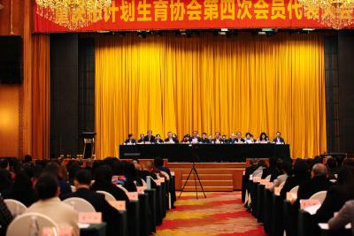 重庆市计划生育协会第四次会员代表大会召开