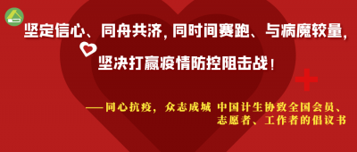 同心抗疫，众志成城——中国计生协致全国会员、志愿者、工作者的倡议书