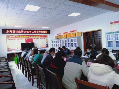 陕西省永寿县计生协召开2020年工作安排部署会