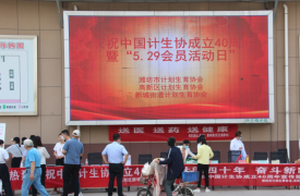 三级联动开展宣传服务活动，共庆中国计生协成立40周年