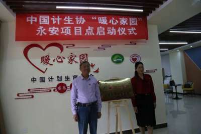 中国计生协“暖心家园”永安项目点 正式建成并投入使用