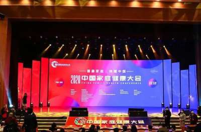 2020中国家庭健康大会在西安召开