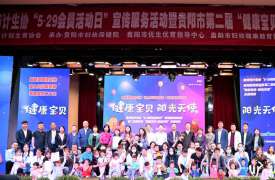 贵州省计生协“5·29会员活动日”宣传服务活动在贵阳举行