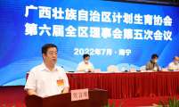 广西壮族自治区计生协第六届全区理事会第五次会议在南宁召开