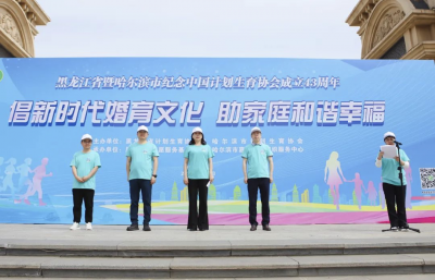 黑龙江省、哈尔滨市联合举办纪念中国计生协成立43周年宣传活动