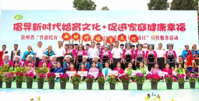贵州省举行“普惠托育·共同行动”暨“5·29计生协会员活动日”宣传服务活动