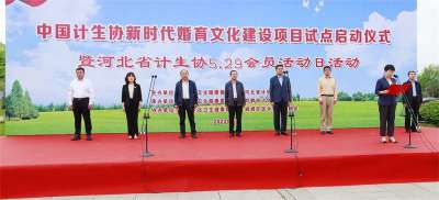 河北省邯郸市试点开展新时代婚育文化建设