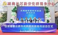 安徽省暨合肥市托育服务宣传月启动仪式和会员日活动在新站高新区举行
