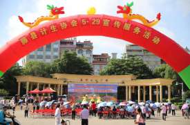 广西纪念中国计生协成立43周年暨“5·29会员日”宣传服务活动在梧州市藤县举行