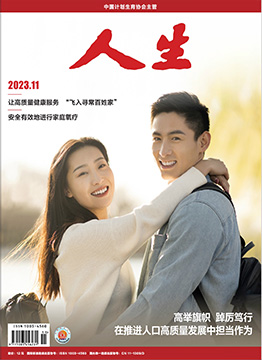 人生杂志2023年 第11期