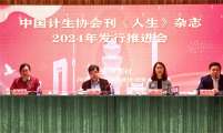 中国计生协会刊《人生》杂志2024年发行推进会在武汉召开