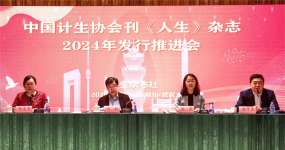 中国计生协会刊《人生》杂志2024年发行推进会在武汉召开